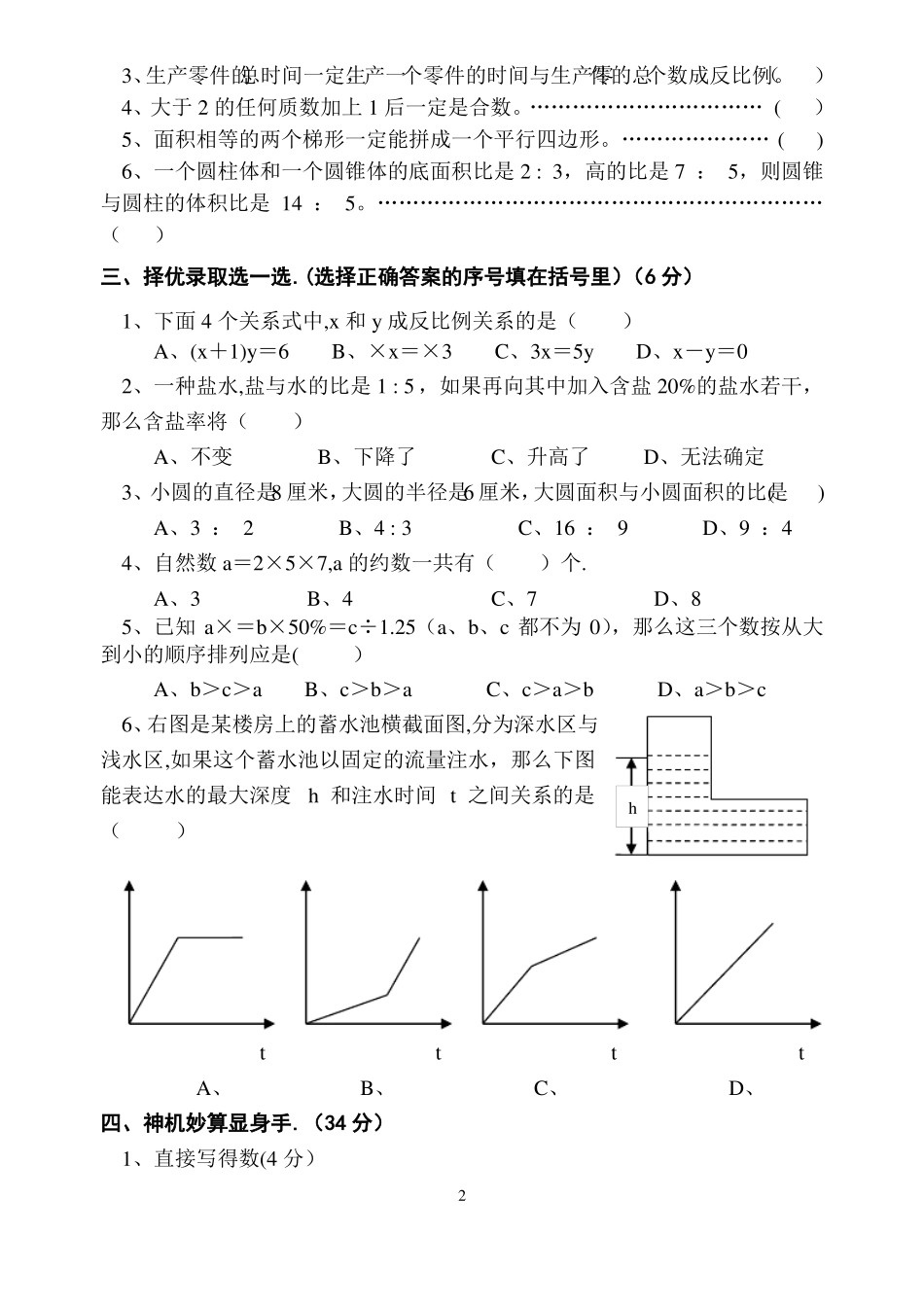 小升初数学试卷比较难_第2页
