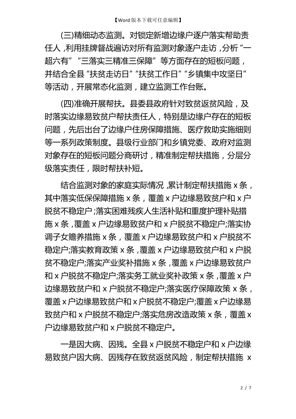 防止返贫监测工作开展情况总结范文_第2页