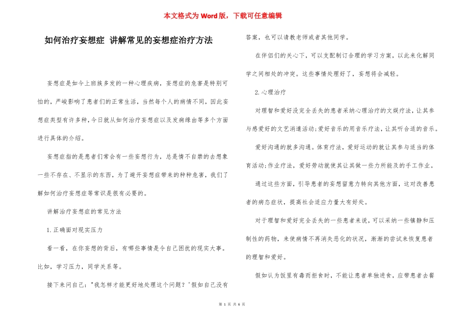 如何治疗妄想症讲解常见的妄想症治疗方法_第1页
