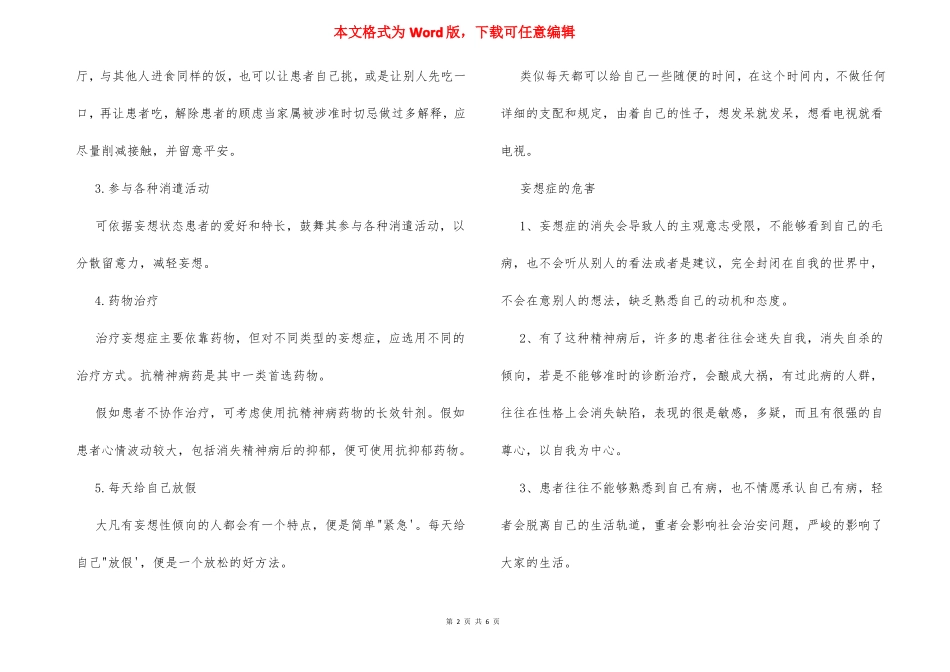 如何治疗妄想症讲解常见的妄想症治疗方法_第2页