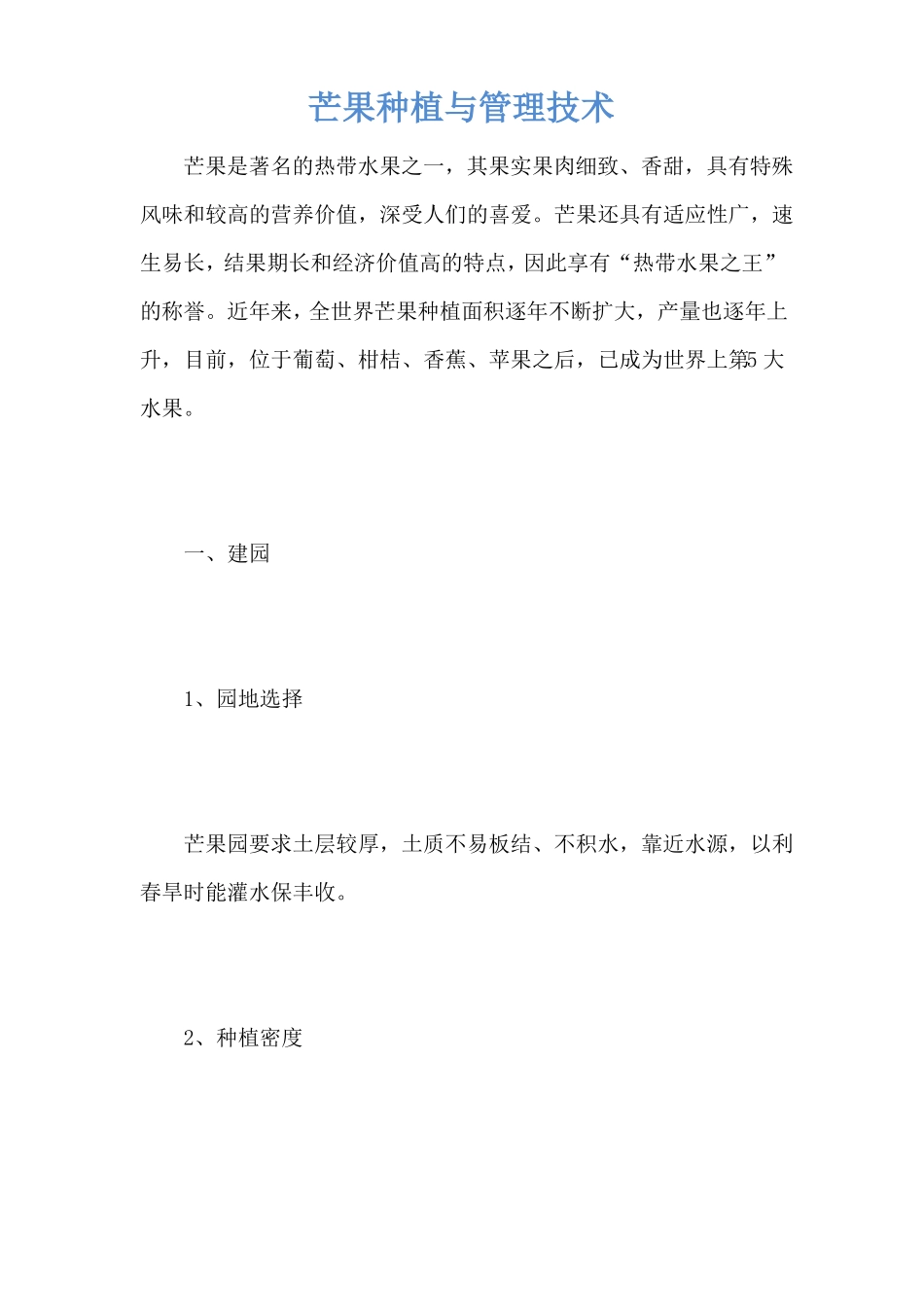 芒果种植与管理技术_第1页