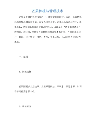 芒果种植与管理技术