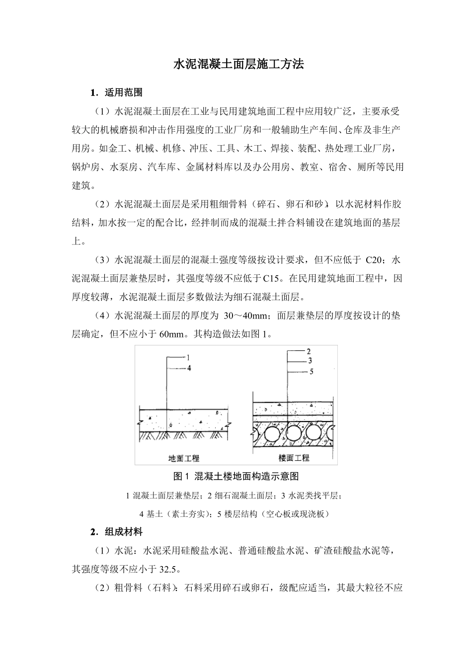 水泥混凝土面层施工方法_第1页