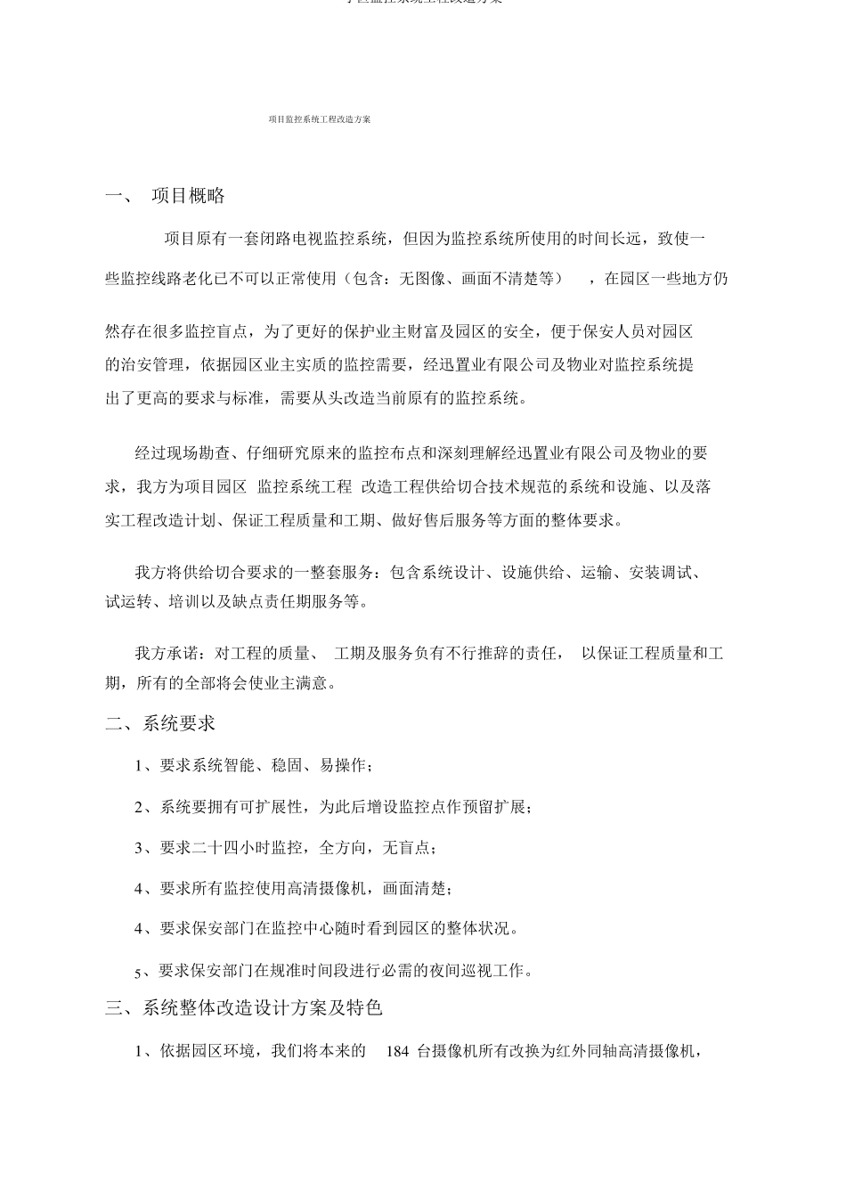 小区监控系统工程改造方案_第1页