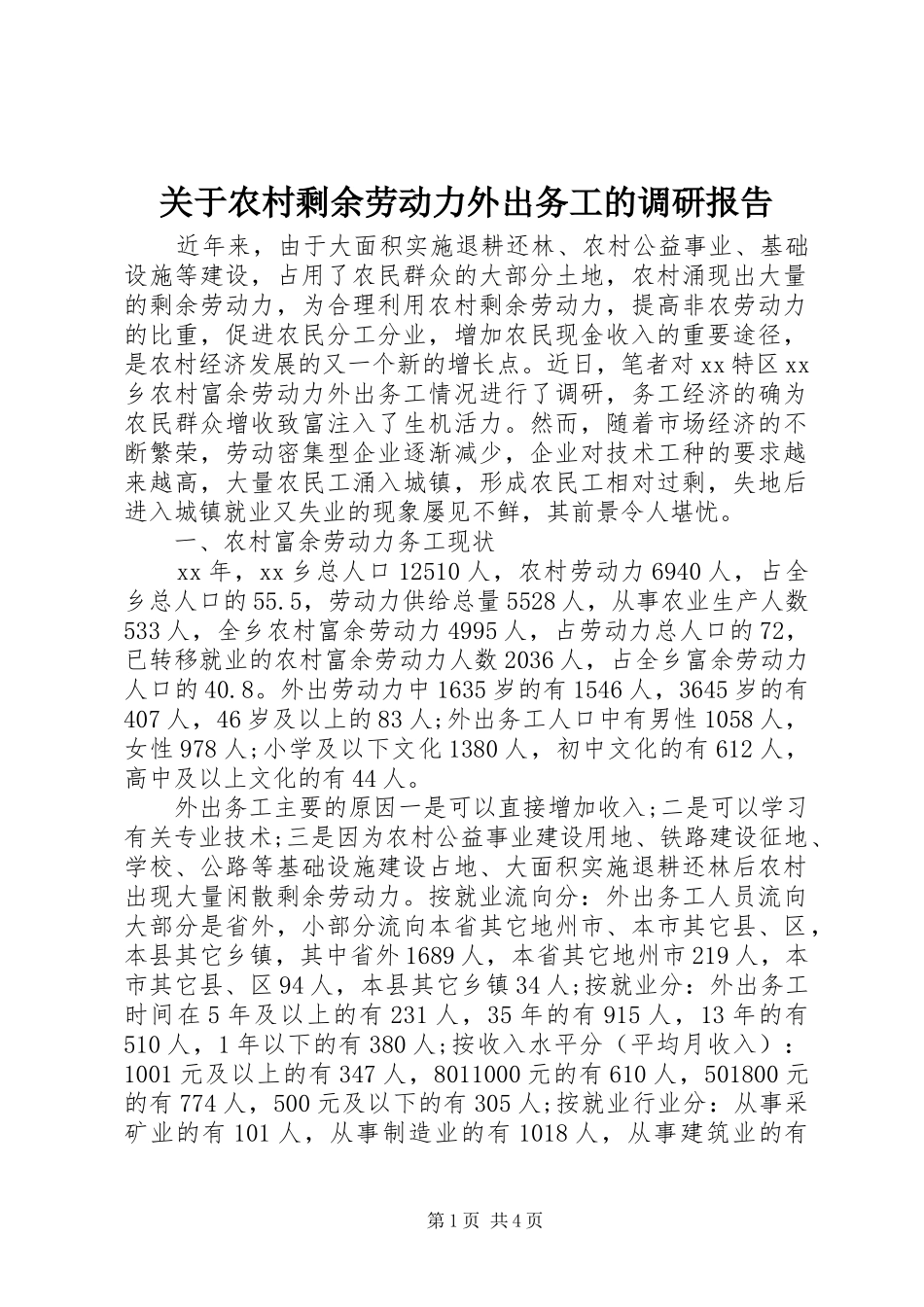 关于农村剩余劳动力外出务工的调研报告_第1页