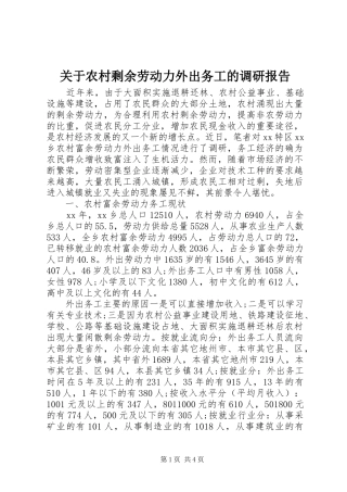 关于农村剩余劳动力外出务工的调研报告