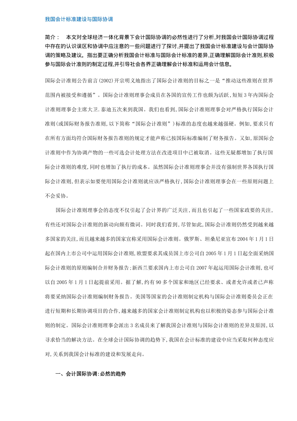 我国会计标准建设与国际协调_第1页