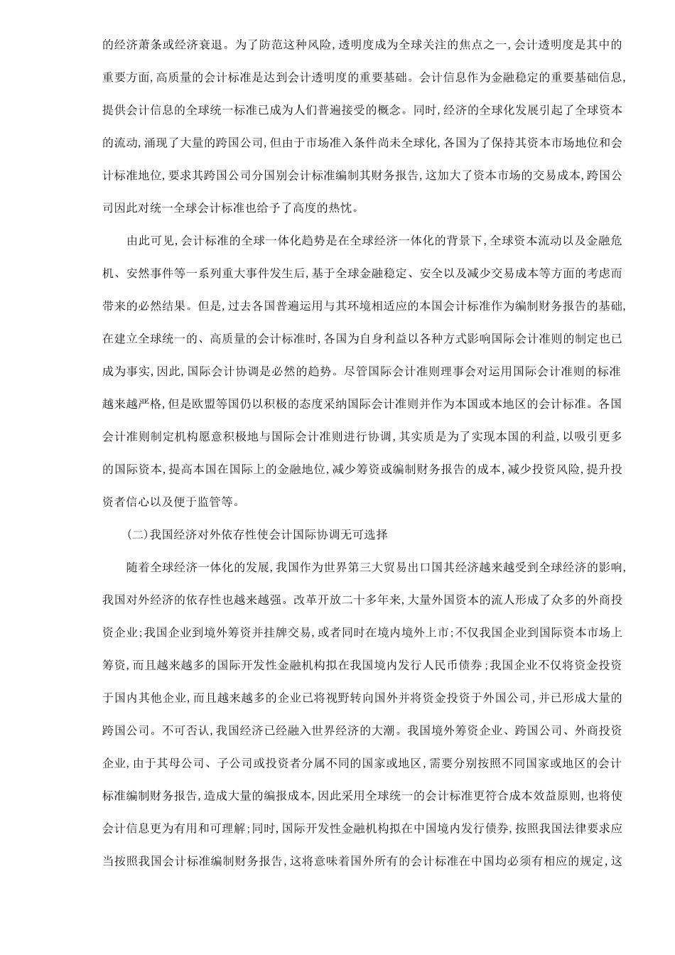 我国会计标准建设与国际协调_第3页