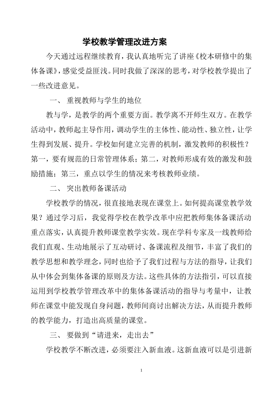 学校教学管理改进方案_第1页