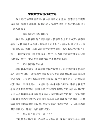学校教学管理改进方案