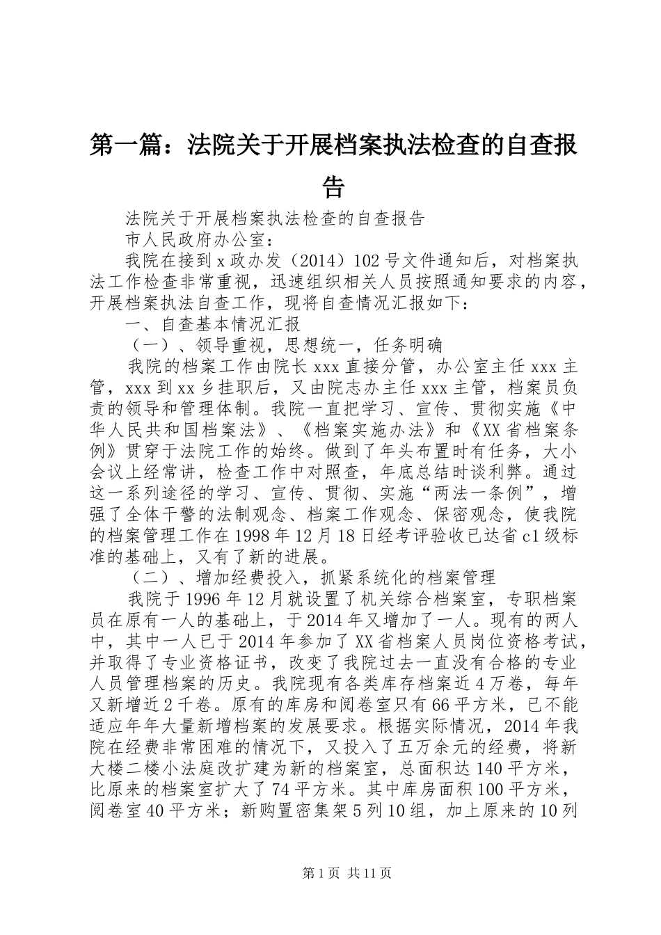 第一篇：法院关于开展档案执法检查的自查报告_第1页