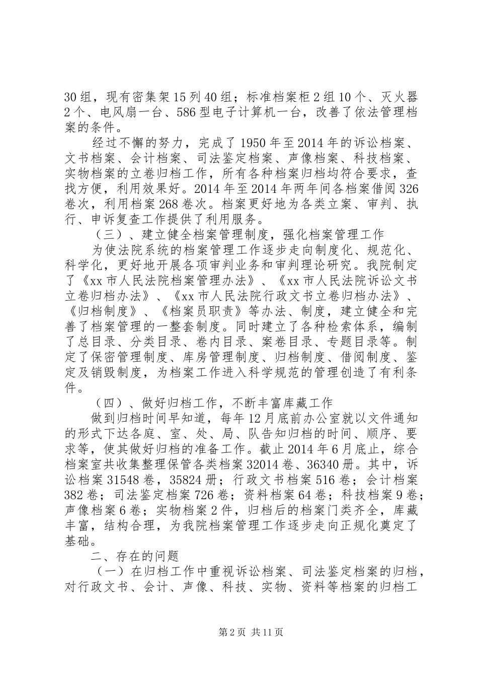 第一篇：法院关于开展档案执法检查的自查报告_第2页