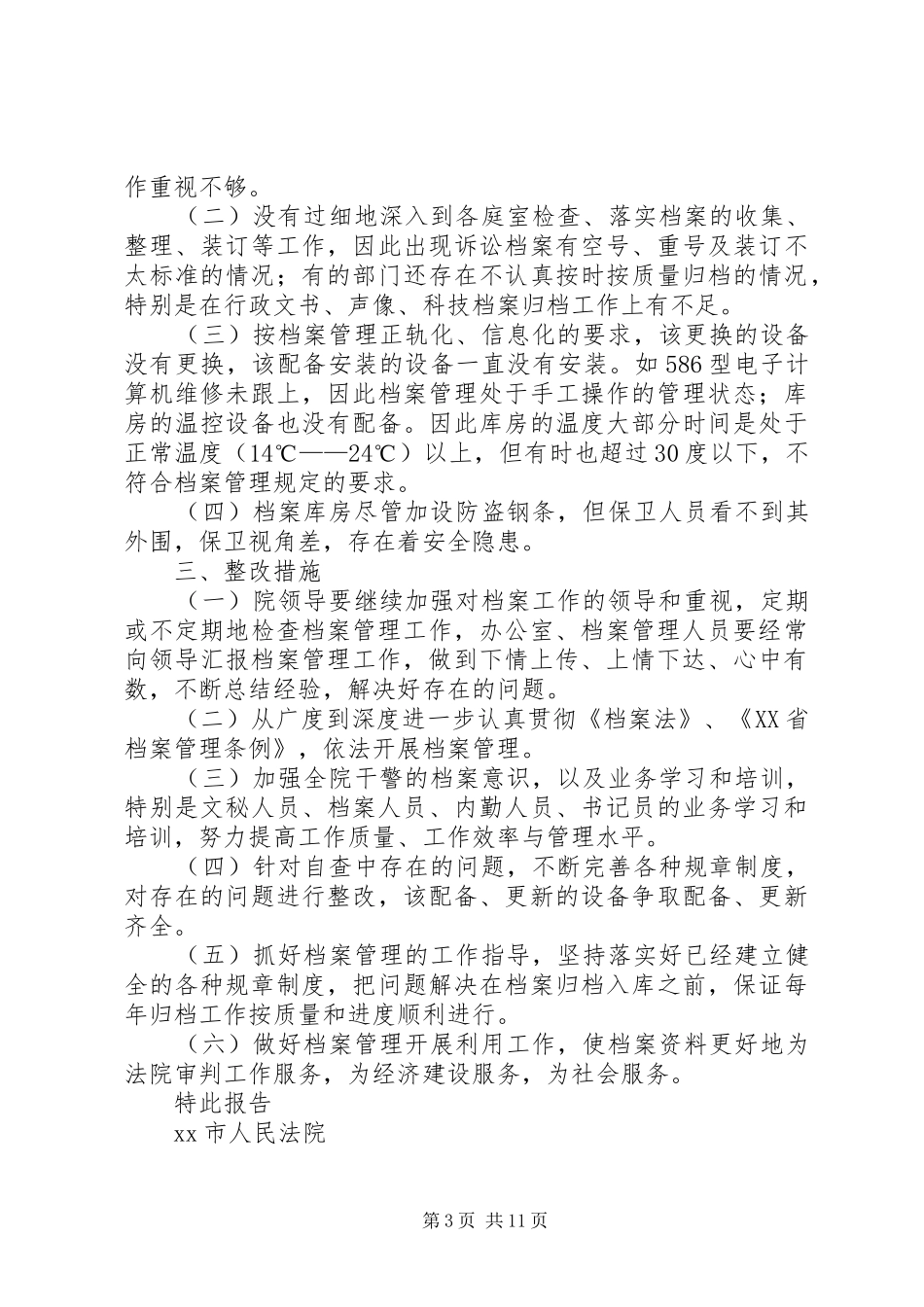 第一篇：法院关于开展档案执法检查的自查报告_第3页