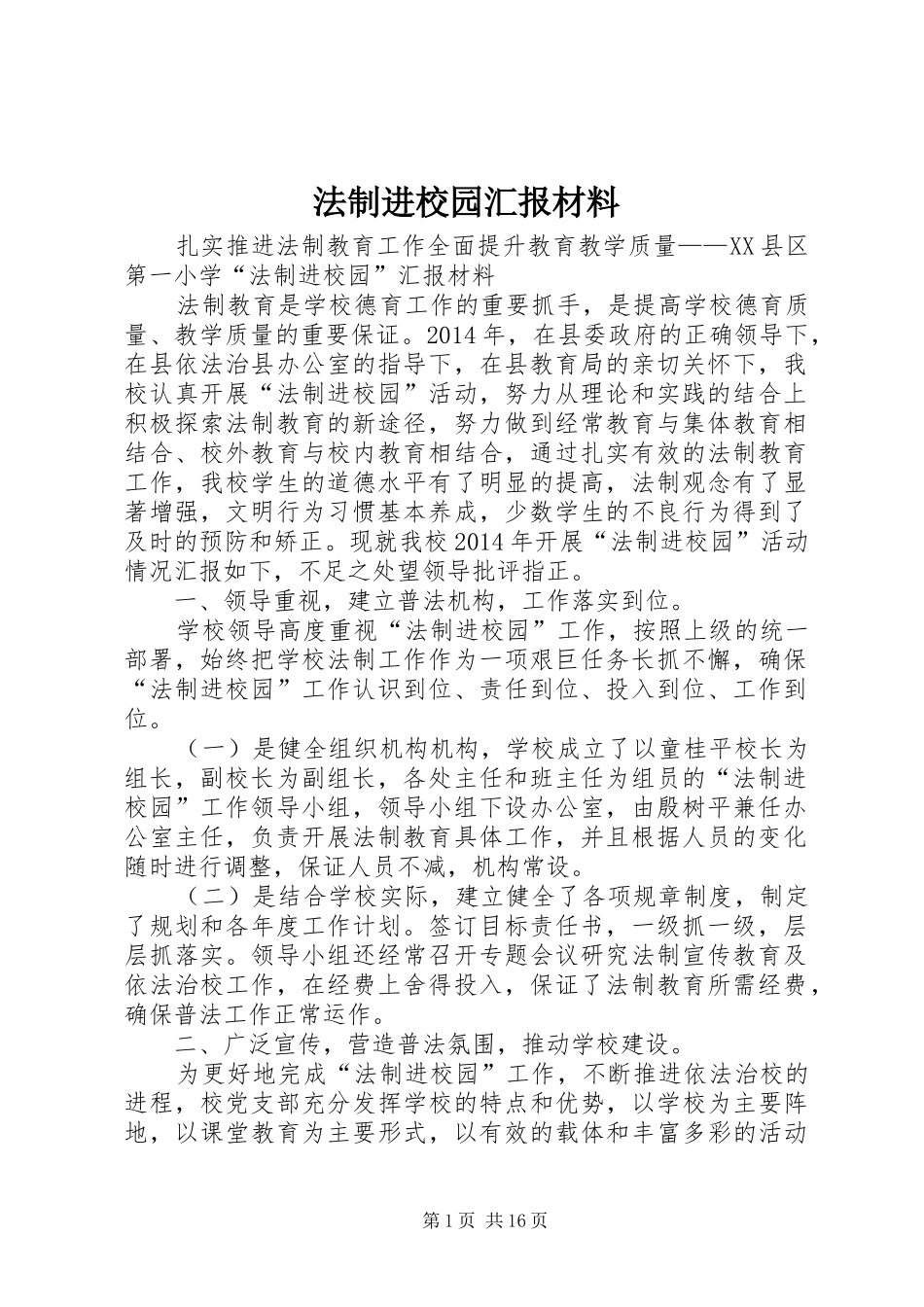 法制进校园汇报材料_第1页