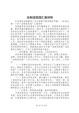 法制进校园汇报材料