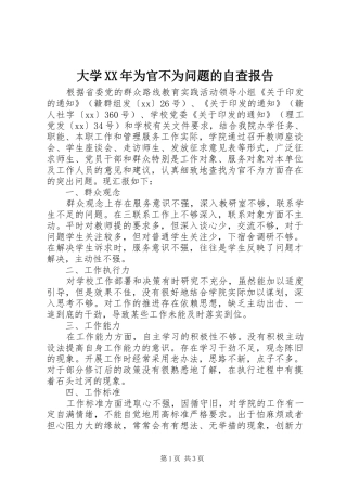 大学XX年为官不为问题的自查报告