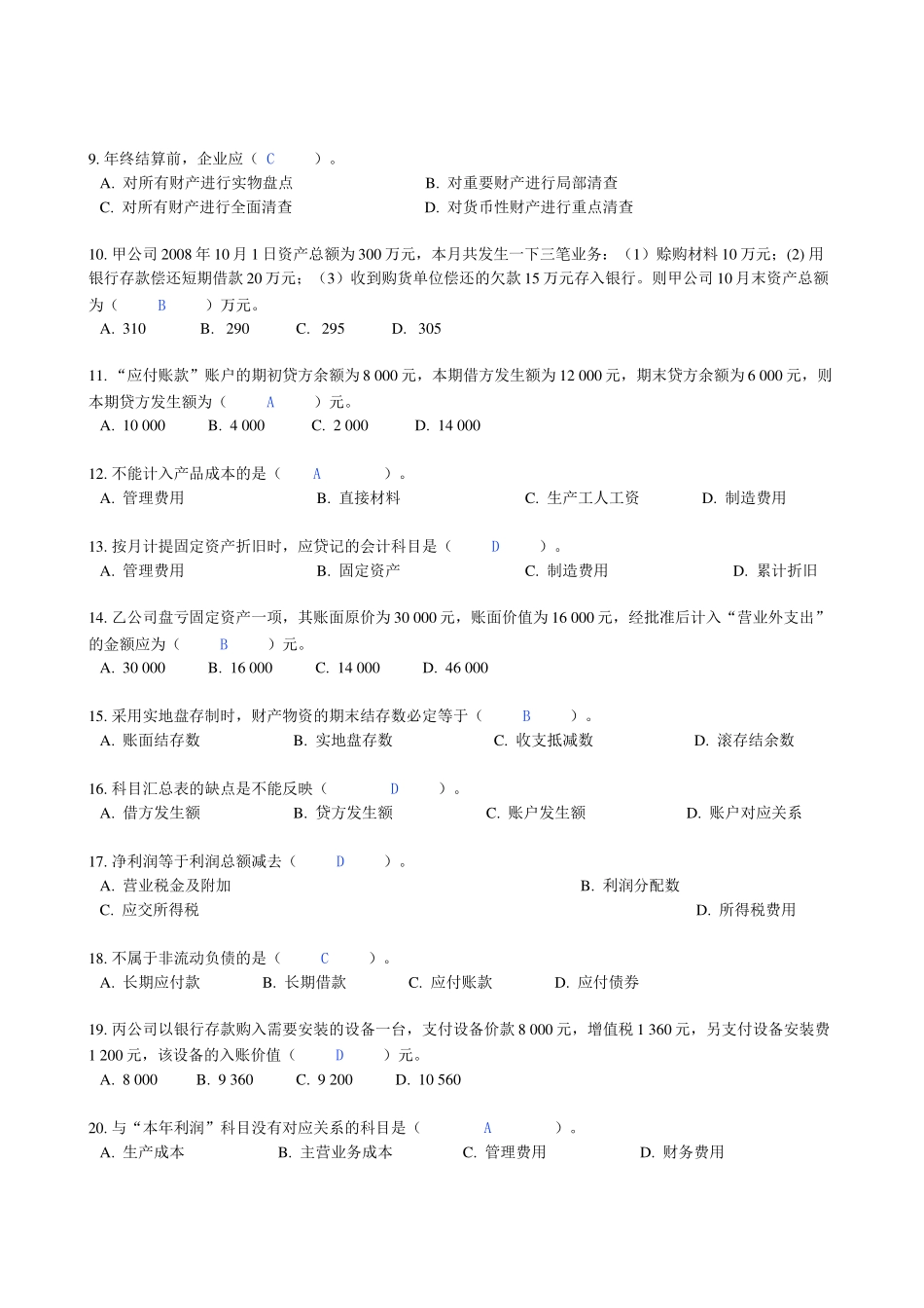 上海市二八年(下半年)会计从业资格统一考试_第2页