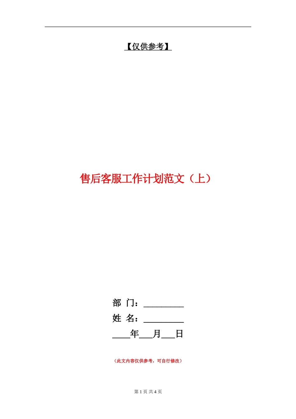 售后客服工作计划范文(上)_第1页