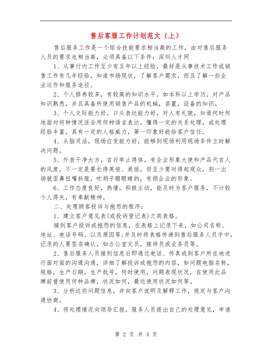 售后客服工作计划范文(上)_第2页