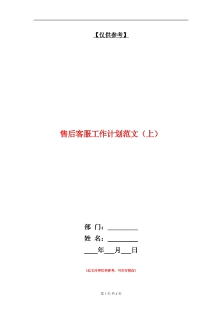 售后客服工作计划范文(上)
