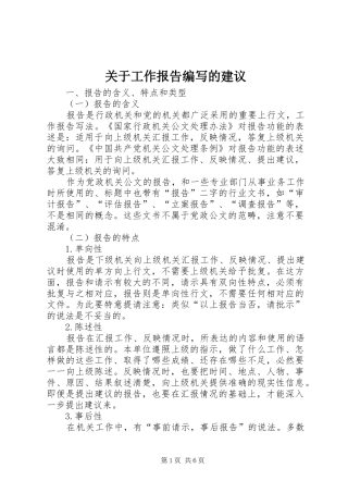 关于工作报告编写的建议