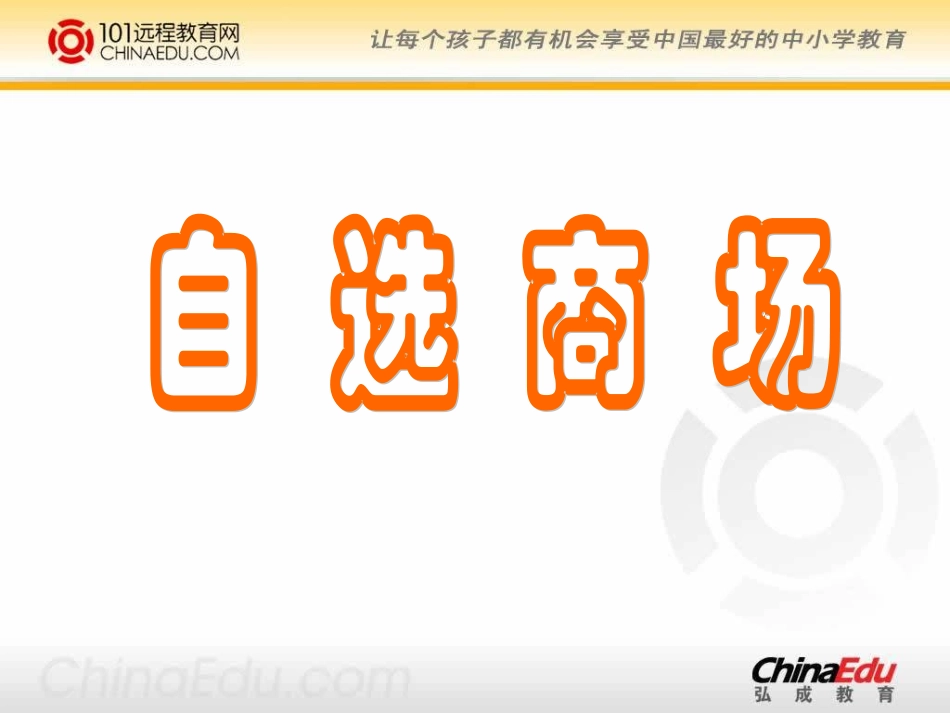 人教新课标版小学一上《自选商场》课件3_第1页