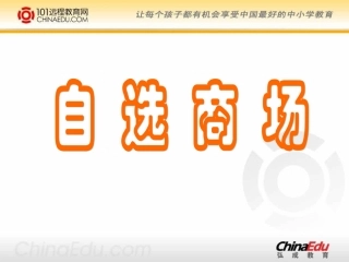 人教新课标版小学一上《自选商场》课件3
