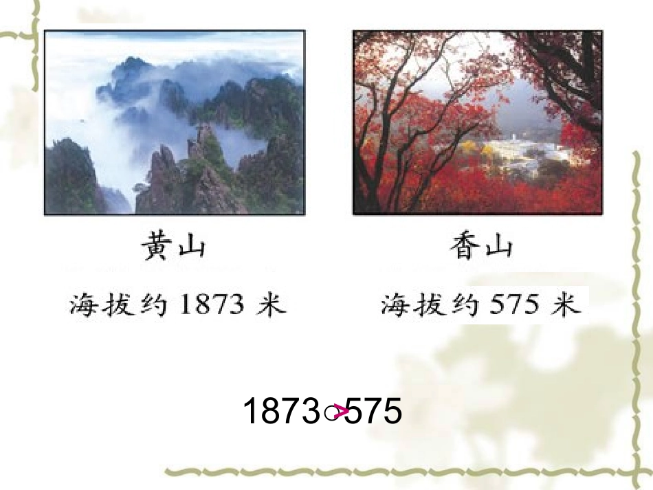 北师大版数学二年级下册《比一比》课件PPT版_第2页