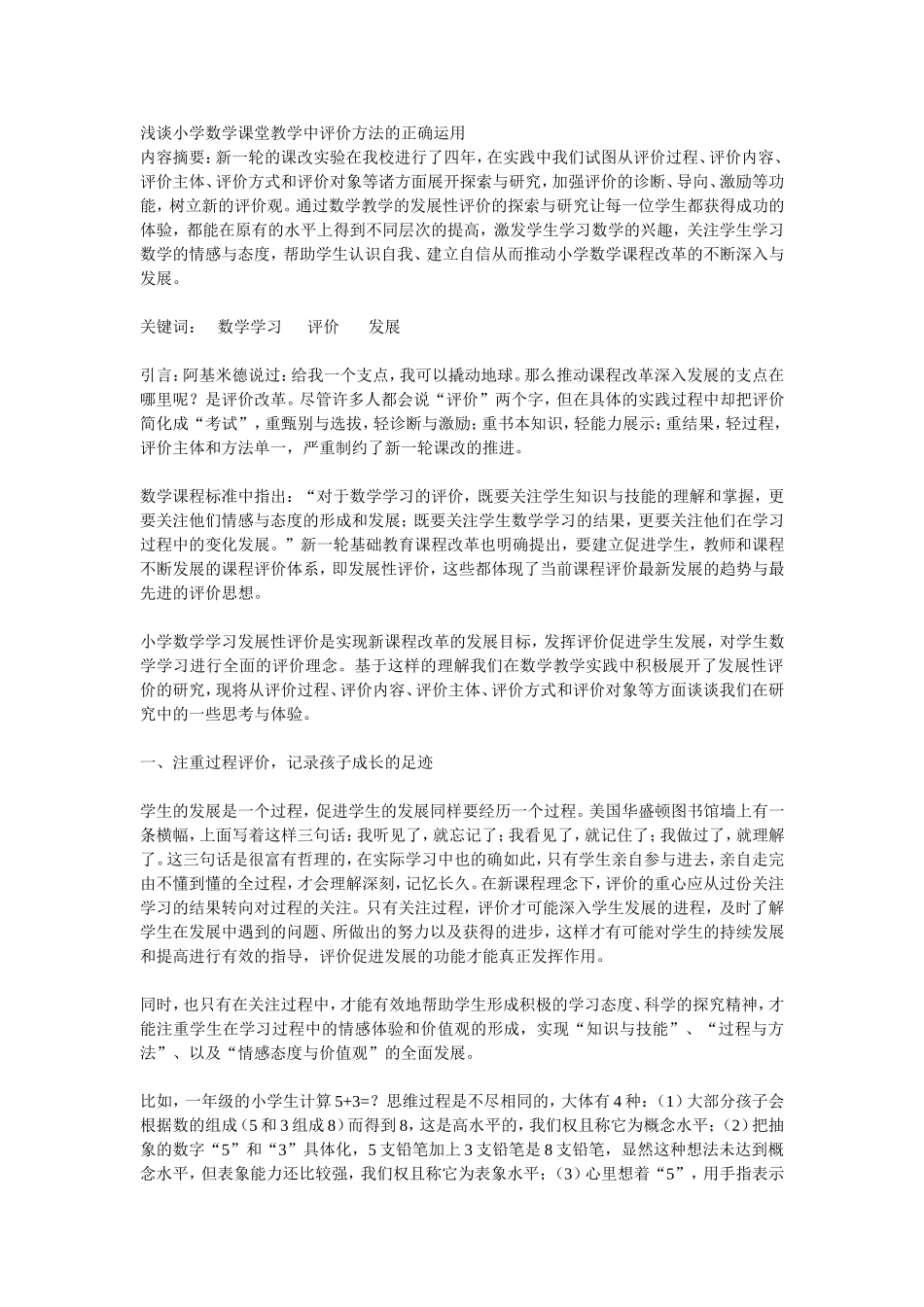 浅谈小学数学课堂教学中评价方法的正确运用_第1页