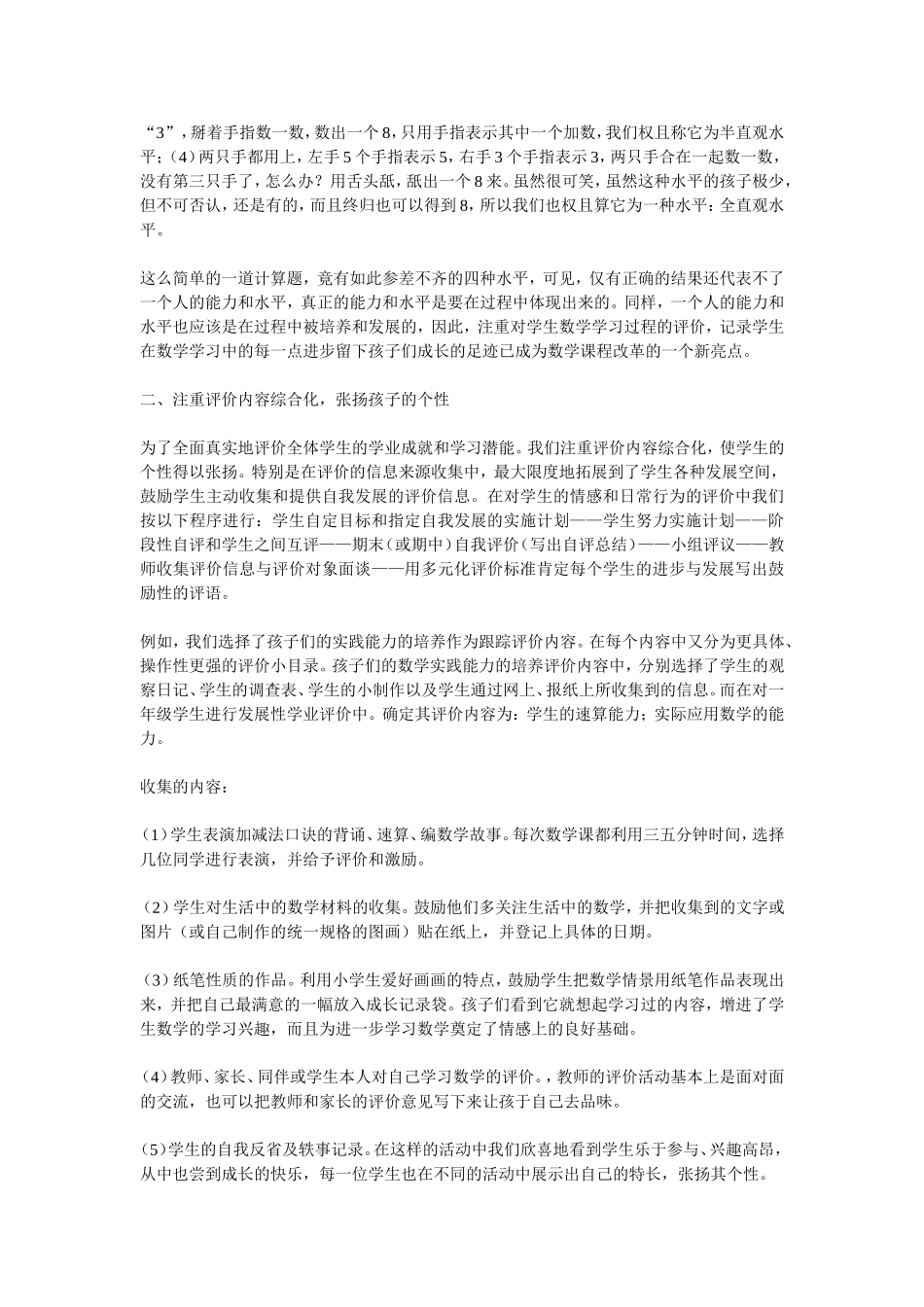 浅谈小学数学课堂教学中评价方法的正确运用_第2页