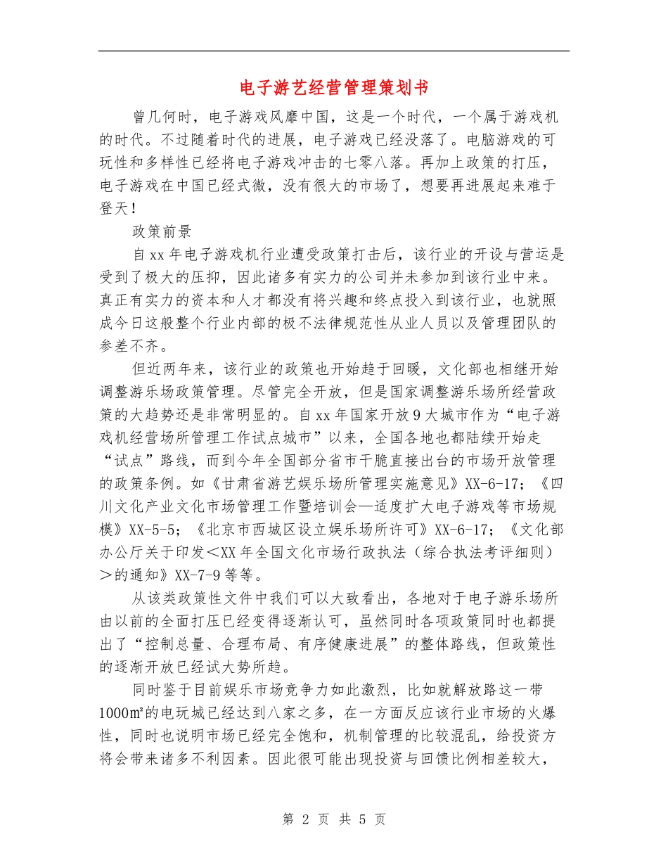 电子游艺经营管理策划书_第2页