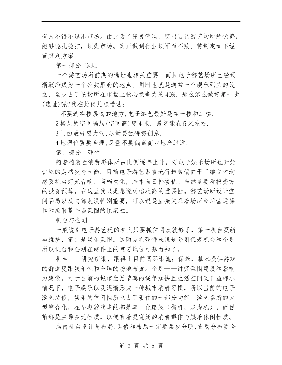 电子游艺经营管理策划书_第3页