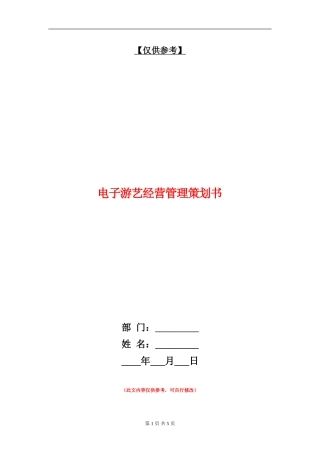 电子游艺经营管理策划书