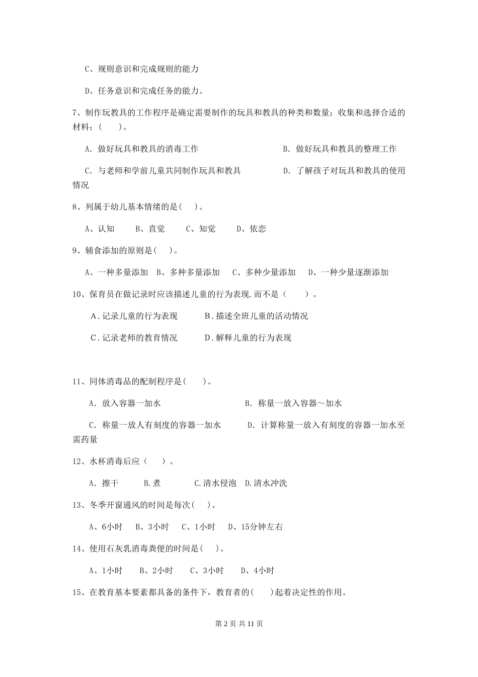 2024版幼儿园保育员四级业务能力考试试题试卷_第2页
