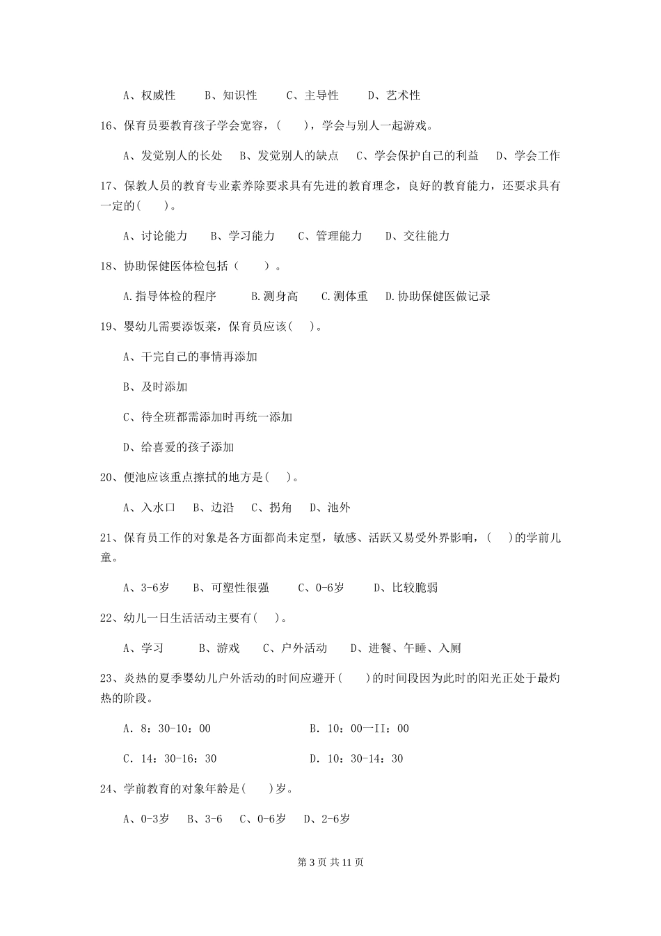 2024版幼儿园保育员四级业务能力考试试题试卷_第3页