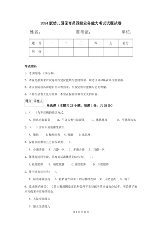 2024版幼儿园保育员四级业务能力考试试题试卷