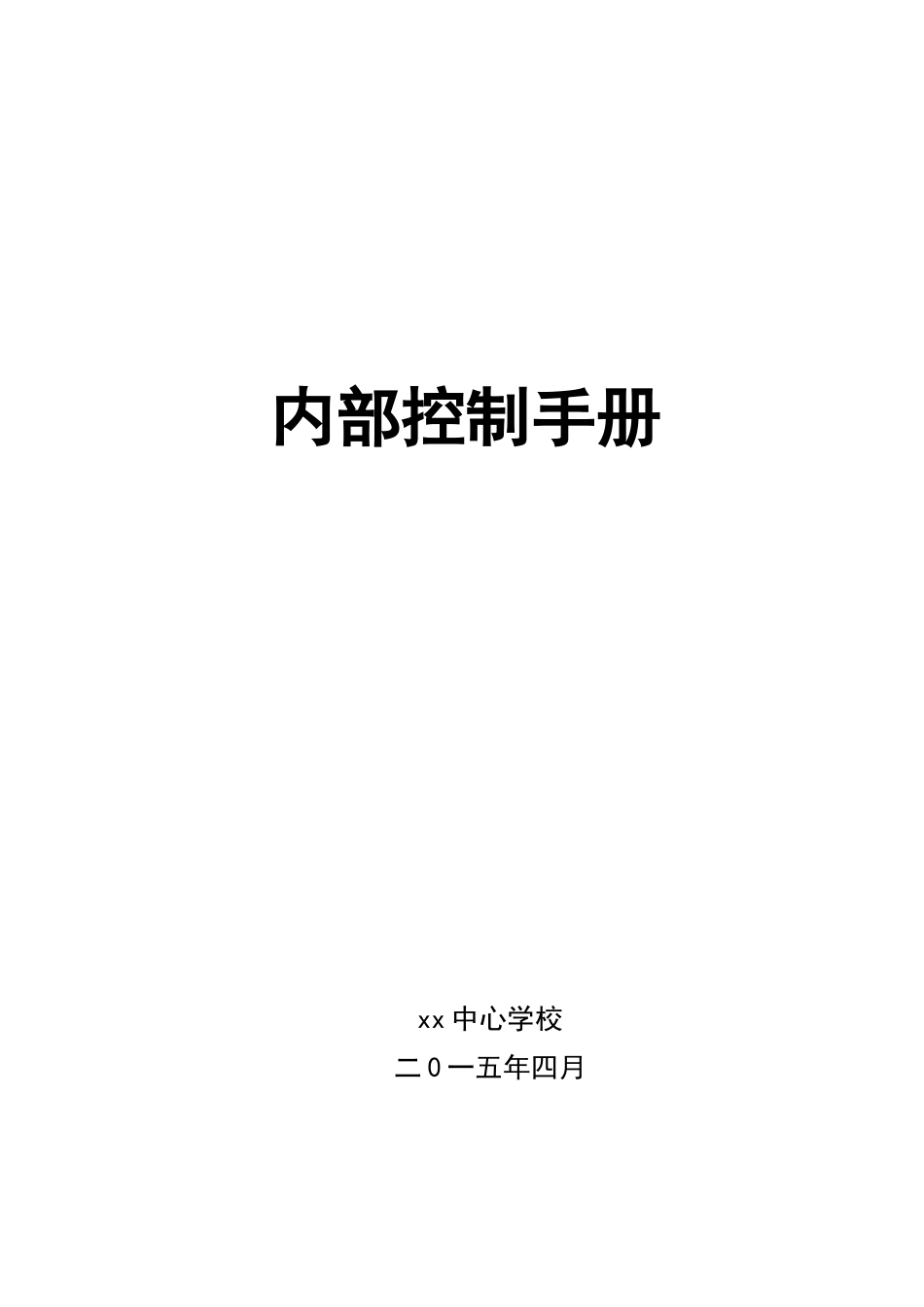 学校内部控制手册（ 119页）_第1页