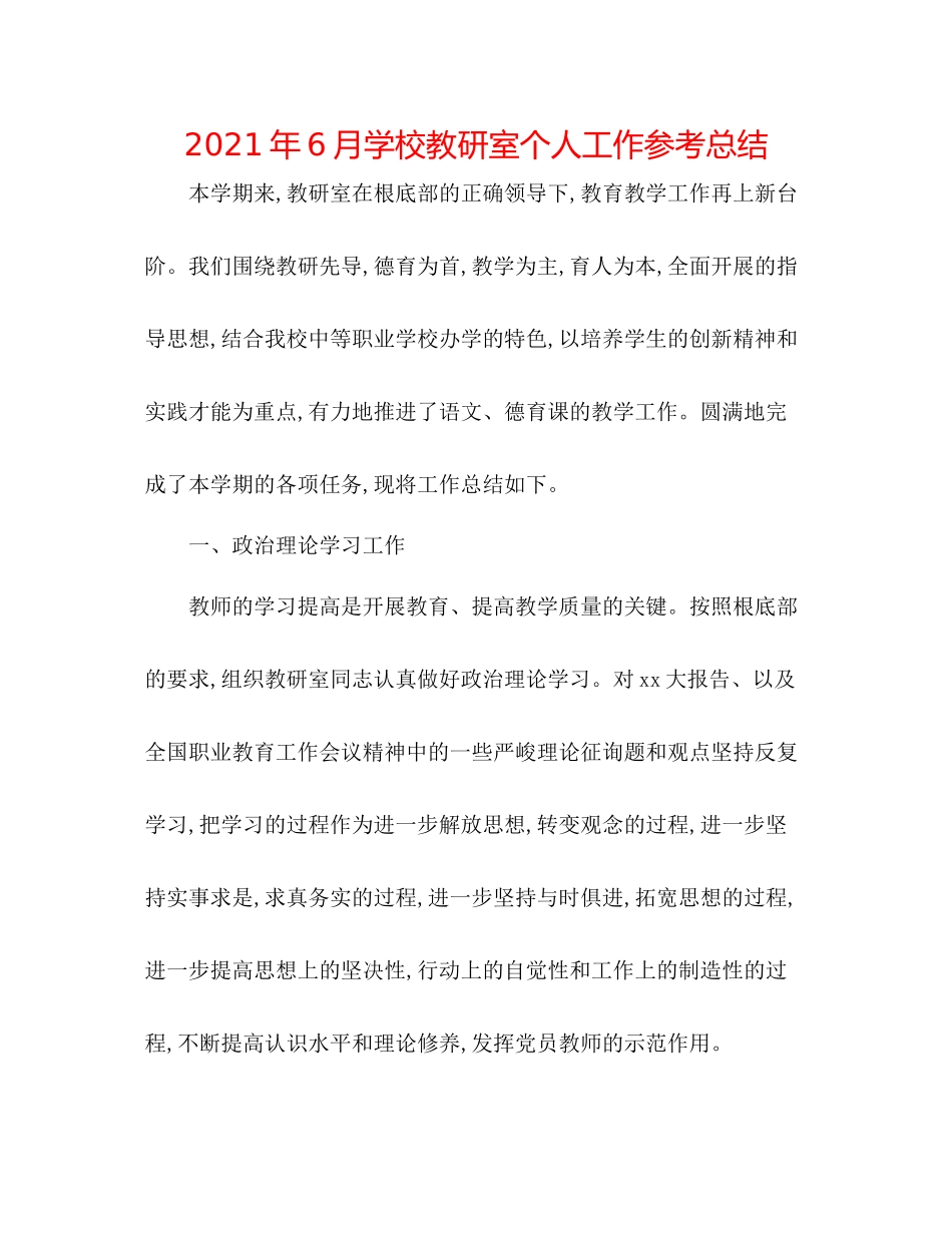 2021年6月学校教研室个人工作参考总结_第1页