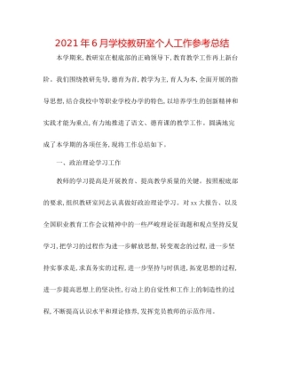 2021年6月学校教研室个人工作参考总结