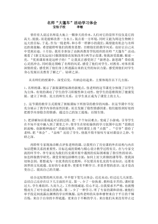 名师“大篷车”活动学习体会