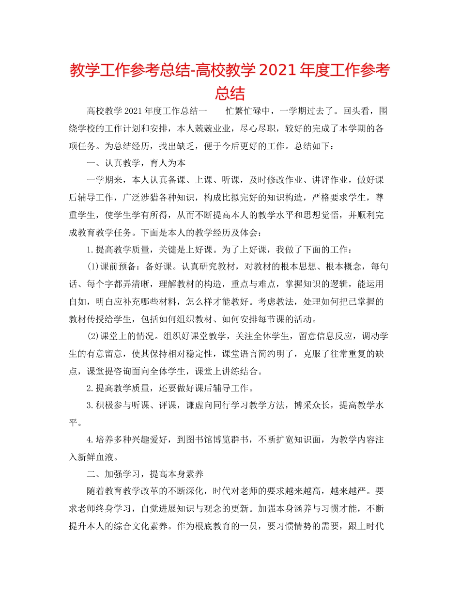 教学工作参考总结高校教学年度工作参考总结_第1页