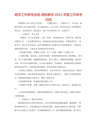教学工作参考总结高校教学年度工作参考总结