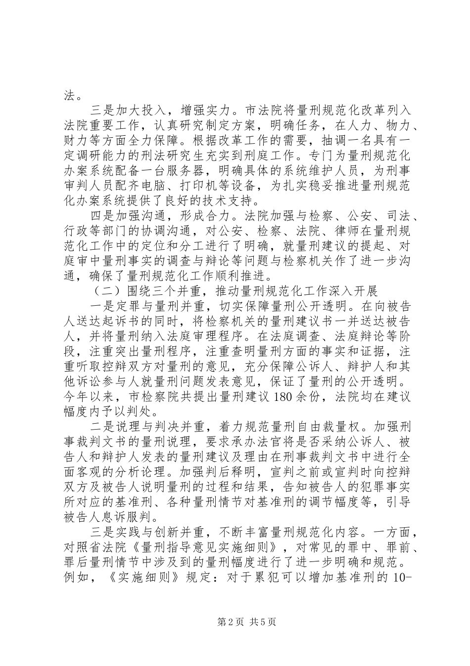 法院量刑改革调研报告_第2页