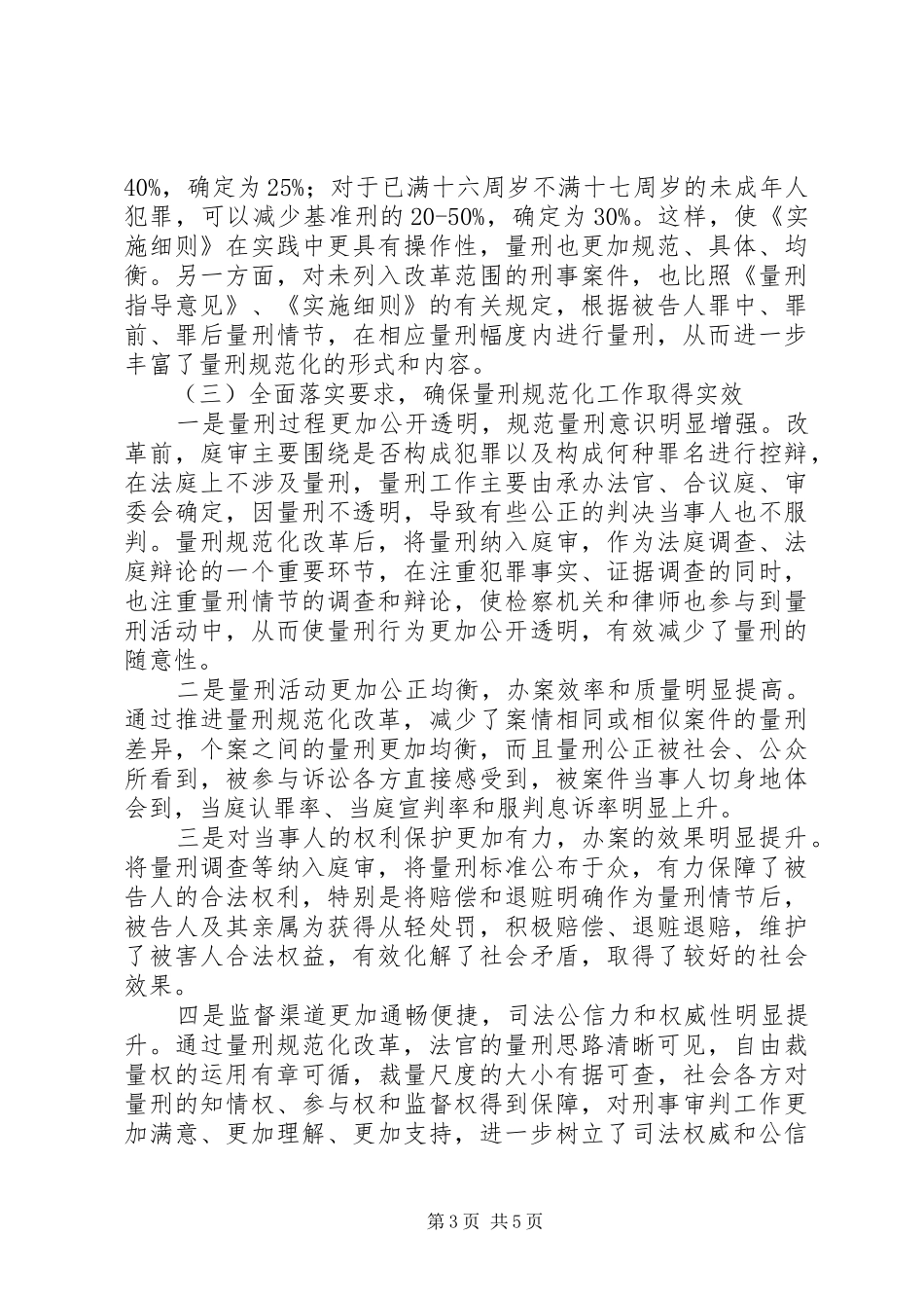 法院量刑改革调研报告_第3页