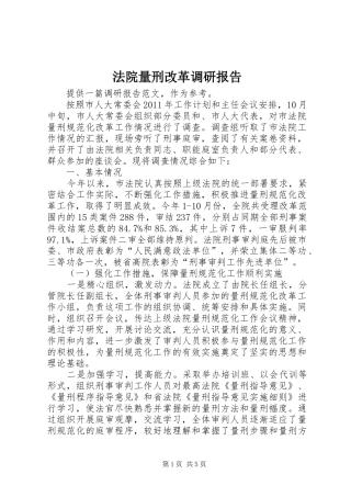 法院量刑改革调研报告