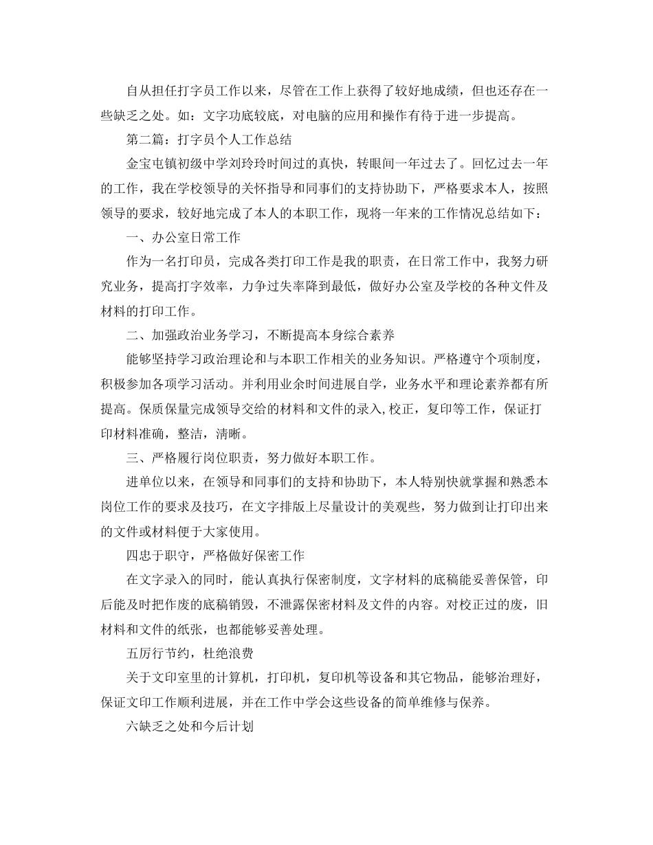打字员个人工作参考总结（通用）_第2页