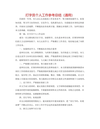 打字员个人工作参考总结（通用）