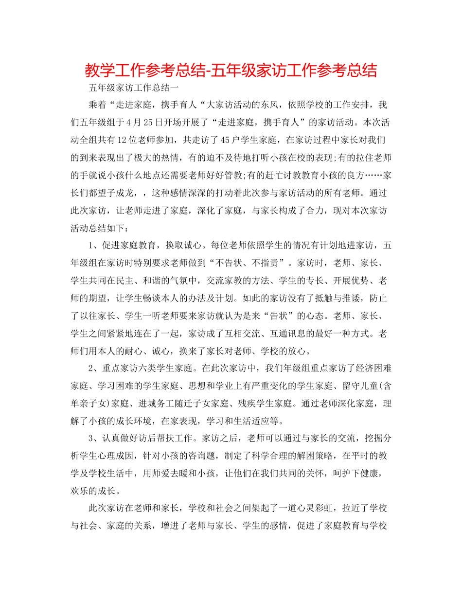 教学工作参考总结五年级家访工作参考总结_第1页