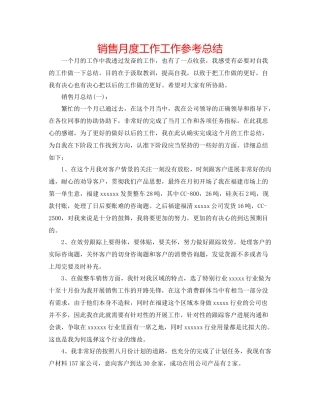 销售月度工作工作参考总结