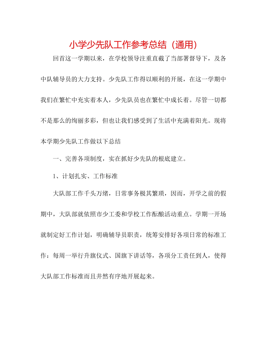 小学少先队工作参考总结（通用）_第1页